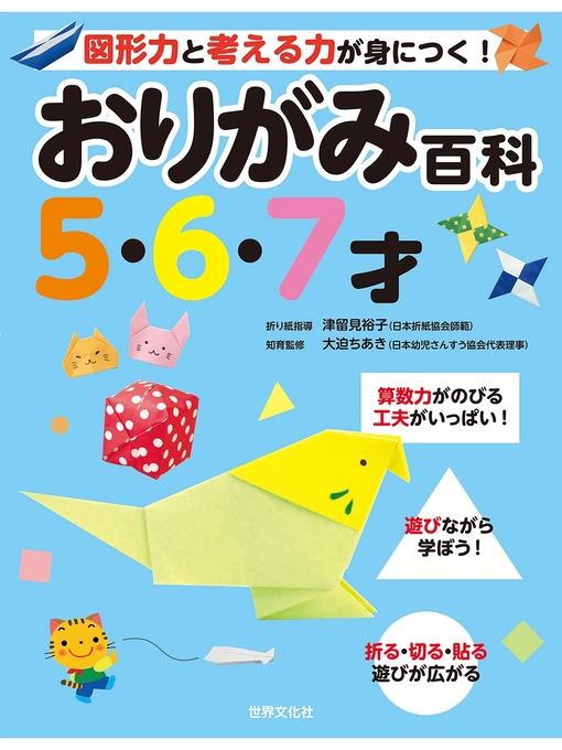 津留見裕子作のおりがみ百科5・6・7才の作品詳細 - 貸出可能